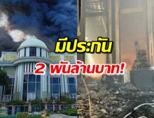 รู้จักคฤหาสน์หรู บ้านสุขาวดี ทำประกันไว้ 2 พันล้านก่อนไฟไหม้