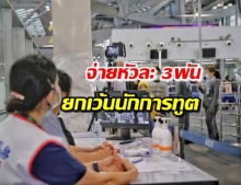 สนามบินสุวรรณภูมิ ตั้งเครื่อง PRC หาเชื้อโควิด รู้ผลใน 90 น.