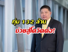 กสทช.อนุมัติงบ 132 ล้านบาท หนุนสถานพยาบาล 77 แห่ง