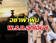 “ผบช.น.” เตือน!นศ.นัดชุมนุมวันนี้  อย่าฝ่าฝืน พ.ร.ก.ฉุกเฉินฯ