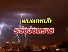 กรมอุตุฯ เตือน! ฝนถล่ม 41 จังหวัด ระวังอันตรายจากฝน