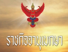 ราชกิจจาฯ เผยแพร่ประกาศ ขยายเวลาประกาศสถานการณ์ฉุกเฉิน(คราวที่ ๕)