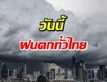 กรมอุตุฯ เตือนฝนถล่ม 4 ภาค ชุ่มฉ่ำรับวันหยุดยาว