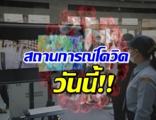 ศบค.อัปเดตสถานการณ์โควิด-19 ของประเทศไทย