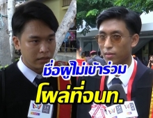 เปิดใจ 2 บัณฑิตรับ-ไม่รับปริญญา ม.ธรรมศาสตร์ (คลิป)