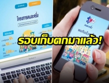 เตรียมตัวตื่นเช้า! พรุ่งนี้เปิดลงทะเบียน คนละครึ่ง รอบเก็บตก