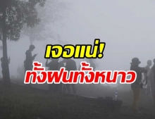 ทั้งฝนทั้งหนาว! ไทยเตรียมรับมือหลายพื้นที่ กทม.ก็โดนด้วย