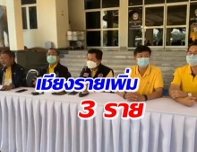 เชียงรายตั้งโต๊ะแถลงพบติดเชื้อเพิ่มอีก 3 ราย รวม 37 ราย