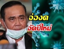 ‘บิ๊กตู่’แถลงเผย 3 ผลกระทบ ยกระดับคุม‘โควิด’ จ่อแผนงดจัดปีใหม่