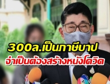 ไม่ใช้ต้องส่งคืน! วิษณุ แจงงบฯ300ล. คือภาษีบาป จำเป็นต้องสร้างหนังโควิด