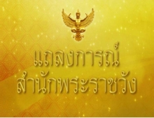 แถลงการณ์ ฉบับที่ 2 กรมสมเด็จพระเทพฯ ทรงเข้ารับการผ่าตัดรักษาข้อพระบาท