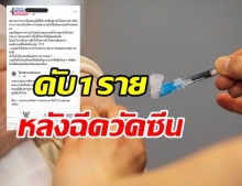 หญิงดับ 1 ราย หลังฉีดวัคซีน ผู้เชี่ยวชาญชี้ไม่เกี่ยว…แต่งญาติยังติดใจ