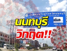 โควิดนนทบุรีพุ่ง วิกฤตไม่ต่างจากกทม. ตอบชัด ล็อกดาวน์หรือไม่? 