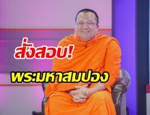 งานเข้า พระมหาสมปอง!  มติ มส. ชี้พฤติกรรมเข้าข่ายยุ่งเกี่ยวการเมือง