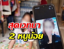 สุดเวทนา 2 หนูน้อยเฝ้ารอแม่! ร้านเสริมสวยปิดโควิด หนีหนี้นอกระบบ