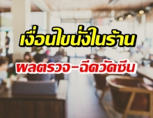 เปิดเงื่อนไข สธ.รับข้อเสนอ คลายล็อกร้านอาหารนั่งกินได้ 50%