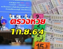 ตรวจหวย ผลสลากกินแบ่งรัฐบาล งวดวันที่ 1 กันยายน 2564