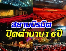 เซ่นพิษโควิด! สยามนิรมิต ปิดตำนาน16ปีเหลือไว้แค่ความทรงจำ