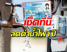 เปิดขั้นตอนลงทะเบียนลดค่าน้ำ-ค่าไฟ ของบัตรสวัสดิการแห่งรัฐ1ปี