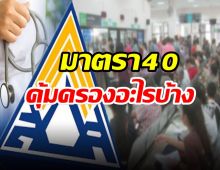 เช็คที่นี่! ผู้ประกันตนม.40 จะได้สิทธิคุ้มครองอะไรบ้าง หากติดเชื้อโควิด19