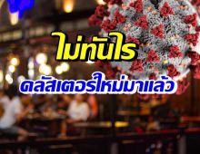 เอาแล้ว! เปิดตัวเลขผู้ติดเชื้อรายใหม่ คลัสเตอร์ร้านเหล้าหน้าม.ดัง 