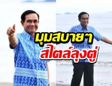 นานๆเห็นที! เปิดภาพมุมสบายๆของลุงตู่ ชิวๆริมชายหาดกระบี่