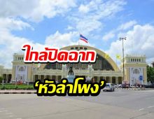 ใกล้ปิดฉาก ‘สถานีหัวลำโพง’ ทุกสายเตรียมวิ่งเข้า ‘สถานีกลางบางซื่อ’