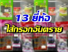 เปิด 13 ยี่ห้อไส้กรอกอันตราย พบอีก2จว.เชื่อมโยงไส้กรอกทำเด็กป่วย