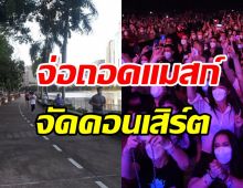  จับตา! สธ.เสนอให้ถอดหน้ากากอนามัย-จัดคอนเสิร์ตได้