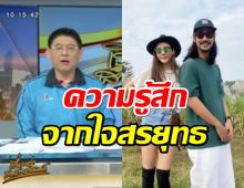 สรยุทธ ว่าแบบนี้ถึงคลิปเสียงอ้างเป็นเบิร์ด-บังแจ็ค?