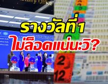 กองสลากโร่แจง หลังชาวเน็ตจับโป๊ะรางวัลที่1เปลี่ยนแค่เลขเดียวกับงวดที่แล้ว 