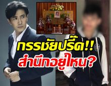 กรรชัยปรี๊ด! เด็ก18ฆ่าเด็ก13ได้ประกัน ลงสตอรี่เย้ยบ้านรวยไม่ต้องห่วง