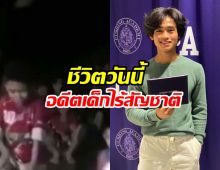 อดุลย์ ทีมหมูป่า : จากเด็กไร้สัญชาติ สู่เป้าหมายเรียนแพทย์ในสหรัฐฯ