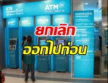กรุงไทย ยกเลิกเก็บค่าธรรมเนียม ถอนเงินไม่ใช้บัตรผ่านATM ไปก่อน