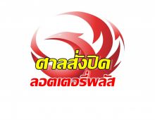 สั่งปิดเว็บ ลอตเตอรี่พลัส เหตุเอี่ยวการเล่นพนัน