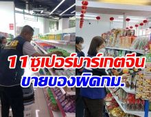  เปิด11ชื่อซูเปอร์มาร์เกตจีนในไทย ลอบขายของผิดกฎหมาย