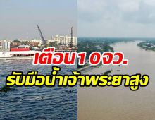 เตือน10จังหวัด ภาคกลาง-กทม. เตรียมขนของขึ้นที่สูง