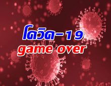 โควิด-19 ไทย game over กลายเป็นโรคประจำถิ่น