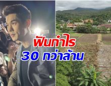 เปิดผลสอบที่ดิน บอสกันต์ อึ้ง ซื้อ 2.5 ล้าน เเต่ขาย 40 ล้าน