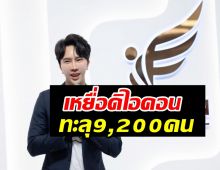 เหยื่อดิไอคอนทะลุ 9,200 คน เสียหายเกือบ 3 พันล้าน