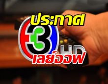 ช่อง 3 ประกาศเลย์ออฟพนักงาน ยังไม่เคาะชดเชยกี่เดือน.