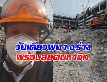 ชัชชาติ เผย วันเดียวพบ 10 ร่าง พร้อมลุยค้นหาอีก