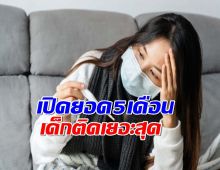 เปิดยอด 5 เดือน ผู้ป่วย ไข้หวัดใหญ่ ตาย 43 เด็กติดเยอะสุด