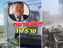 ด่วน! ออกหมายจับเปรมชัย และอีก16ราย คดีอาคารสตง.ถล่ม