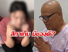 เปิดข้อมูลเด็ด สีกาเก็น มีของดี ทิดแย้ม แอบซุกตั้งแต่ปี 63