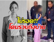 รวบ! สาวหลอก อดีต PD มิสแกรนด์ขอนแก่นลงทุน-เครียดต้องจบชีวิต