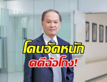 ปปง. จัดหนัก ยึดทรัพย์ หมอบุญ คดีฉ้อโกงโรงพยาบาล 362 ล้าน