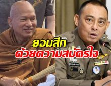 บิ๊กเต่า เผย พระอลงกต ยอมสึก ด้วยความสมัครใจ