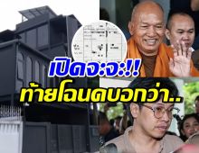 เปิดโฉนดบ้านหมอบี โอนให้อดีตพระอลงกต พร้อมเผยบันทึกท้ายสัญญา