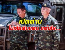 เสธ.เบิร์ด โพสต์ลั่นแรง เปิดด่านไม่เสียดินแดน แต่เราเสีย...